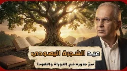 عيد الشجرة اليهودي