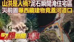 Was the China-Nepal Flash Flood a "Man-Made Disaster"? Aerial Footage Reveals Port Buildings Buil...