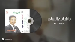 Mohammed Abdo - Ya Shayel Al Samer | محمد عبده - يا شايل السامر