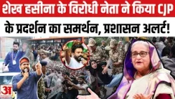 CJP Protest: हसीना के विरोधी बांग्लादेशी नेता नाहिद इस्लाम ने सीजेपी के प्रदर्शन को दिया अपना समर्थन