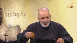 آية وكلمة - الحلقة 34 - نور الشرق - Nour Al Sharq