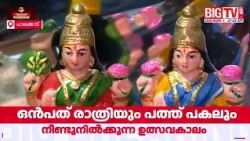 തിന്മയ്ക്കുമേൽ നന്മയുടെ വെളിച്ചമാകാൻ നവരാത്രി;ബൊമ്മക്കൊലുവൊരുക്കി അഗ്രഹാരങ്ങൾ |Navaratri