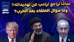Why did Trump back down from his threats? And what will be the allies' stance after the war?