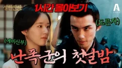 🔥성한찬란 몰아보기🔥#4. 복수에 미친 난폭군과 혼인한 소녀⁉️ 심지어 혼인 전 XX까지...? 😱 (37~46화) #성한찬란 #고장극 #조로사 #드라마리뷰 #몰아보기