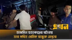 তাজমিন হ/ত্যাকাণ্ডের ঘটনায় তার কথিত প্রেমিক রাজুকে গ্রে/প্তার | Jannatul Tajmin | Ekhon TV