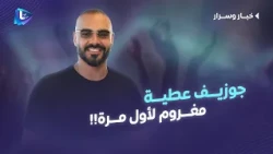 After a long absence.. Joseph Attieh surprises the Syrian audience by performing his song "Maghro...