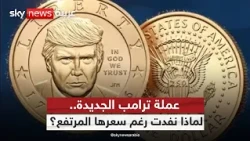 دولار ترامب ينفد سريعًا.. لماذا يدفع الأميركيون أضعاف قيمته؟ | #ستوديو_وان_مع_فضيلة