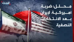 Analyst: U.S. Strike on Iran Expected After Midterm Elections