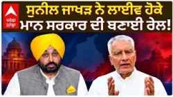 Sunil Jakhar ਨੇ Live ਹੋਕੇ Bhagwant Mann ਸਰਕਾਰ ਦੀ ਬਣਾਈ ਰੇਲ! | Punjab Politics | Abp Sanjha