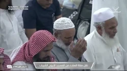 من مسجد رسول الله ﷺ، آياتٌ تلامس القلب,, صلاة العشاء بصوت الشيخ صالح المغامسي