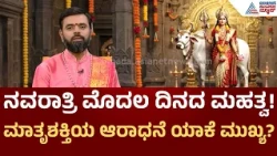 ಶರಣ ನವರಾತ್ರಿ ಮೊದಲ ದಿನದ ಮಹತ್ವವೇನು? | Suvarna Jataka Phala 11-10-2026 | Dina Bhavishya | Kannada News