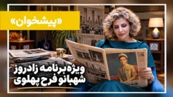پیشخوان | ویژه‌برنامه زادروز شهبانو فرح پهلوی؛ ۸۸ سالگی فرهنگ، هنر و میراث یک دوران