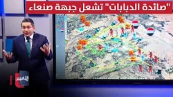 Saudi Arabia Surprises Iran's Proxies.. "The Tank Hunter" Ignites the Sana'a Front