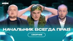 Начальник всегда прав / Сборник