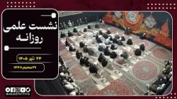🔹نشست علمی  آیت الله العظمی سید صادق  حسینی شیرازی دام ظله🔸24 تیر 1405🔸29 محرم 1448