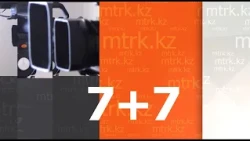 “7+7” Ақпараттық бағдарламасы  22.08.2026