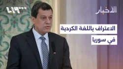 مخاوف وتطلعات.. محلل سياسي يناقش مستقبل الأكراد في الدستور السوري الجديد