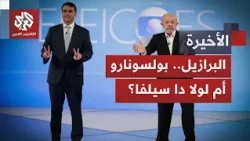 انتخابات البرازيل.. مواجهة حاسمة بين فلافيو بولسونارو ولولا دا سيلفا