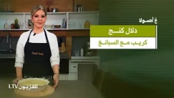 طبق غريب وجديد عالمطبخ.. كريب مع السبانغ وبدل الڤانيل رشة ملح ع طريقة الشيف دلال| ع أصولا