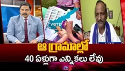 Such Villages Still Exist - Balakotaiah on Village Elections | AP Local Polls || TV5 News