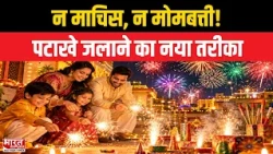 न जलने का डर और न करंट का खतरा, बिजली के तार से ऐसे छुड़ाएं पटाखे | Bharat Express| Bharat Express