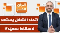ما الذي يجعل قيس سعيد قادرا على الصمود؟ وهل من دول خلفه؟ | الرأي الحر