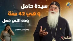 A 42-year-old woman gets pregnant... but this is what she did... 😳 Ask Me, Father Bishoy El-Anton...