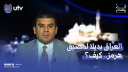 Iraq as an Alternative to the Strait of Hormuz... How?! Dr. Firas Elias Answers