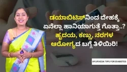 ಡಯಾಬಿಟಿಸ್‌ನಿಂದ ದೇಹಕ್ಕೆ ಏನೆಲ್ಲಾ ಹಾನಿಯಾಗುತ್ತೆ ಗೊತ್ತಾ..?ಹೃದಯ, ಕಣ್ಣು, ನರಗಳ ಆರೋಗ್ಯದ ಬಗ್ಗೆ ತಿಳಿಯಿರಿ!