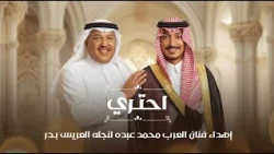 هدية فنان العرب محمد عبده لولده بدر بمناسبة زفافه (احتري)