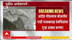 Beed News : बीडच्या आष्टीत नवीन बोअरवेल घेण्यावर बंदी, तहसील प्रशासनाचा निर्णय