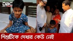 শিশুটিকে দেখার কেউ নেই | DBC NEWS
