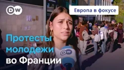 Протесты школьников и студентов во Франции: чего они хотят на самом деле? Европа в фокусе