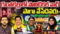 Guntakal Municipal Election 2026 : Who Will Win The Chairperson Seat? | TDP vs YSRCP vs Congress