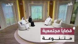 التراث القطري وصحة الأبناء والرياضة المجتمعية | في الضحى