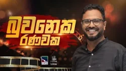Buwaneka Ranawaka (බුවනෙක රණවක) | Cinema Talkies | Charana TV