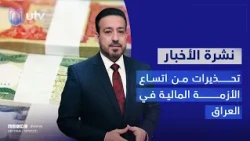 تحذيرات نيابية واقتصادية من اتساع الأزمة المالية في العراق | الثامنة مع سرمد أكرم