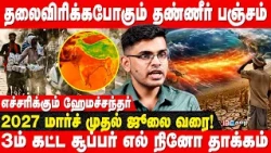9 ஆண்டுகளில் இல்லாத வெப்பம்! குறையும் நிலத்தடி நீர் மட்டம்! | Delta Weatherman Hemachandar | El Nino