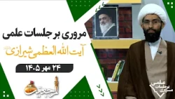 🔹A Review of the Scholarly Sessions of Grand Ayatollah Sayyid Sadiq Hussaini Shirazi🔸October 16, ...