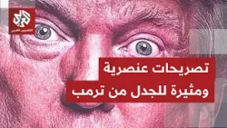 تصريحات عنصرية جديدة لترمب يصف فيها ليبيا والصومال وهايتي بـ"دول المراحيض".. ما التفاصيل؟