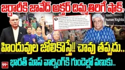 Javed Akhtar Warning: జర్దారీకి జావేద్ అక్తర్ దిమ్మతిరిగే షాక్? హిందువుల జోలికొస్తే!! చావు తప్పదు..