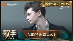 FULL《歌手2026》直拍REACTION第16期：万妮达秒变刘惜君头号小迷妹，尤长靖窦靖童艾略特隔空合唱适配满分｜Singer 2026｜MangoTV