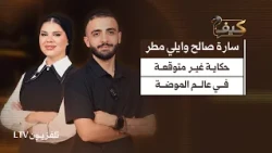 Sara Saleh and Elie Matar Reveal the Secrets of Fashion Design and How Art Turns into Creativity ...