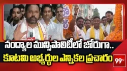 Nandyala: నంద్యాల మున్సిపాలిటీలో జోరుగా కూటమి అభ్యర్థుల ఎన్నికల ప్రచారం | 99TV