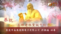 丙午老祖祝壽 東莞市晶喬燈飾電子有限公司許棋福