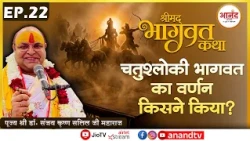 Epi-22 || श्रीमद् भागवत कथा ll Dr. Sanjay Krishna Salil ji Maharaj II Anand TV National