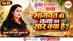KABIR DHAM EP-3 I श्रीमद् भागवत कथा | पूज्या देवी प्राची शुक्ला जी | Anand TV National #katha