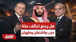 هل يقطع تحالف مكة الطريق على الحرب الكبرى بين واشنطن وطهران؟ - أخبار الشرق