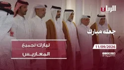 برنامج جعله مبارك - 11-09-2026