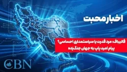 Mohabat News | Ghalibaf; A Man of Power or an Emotional Politician?, The Pope's Message of Hope t...